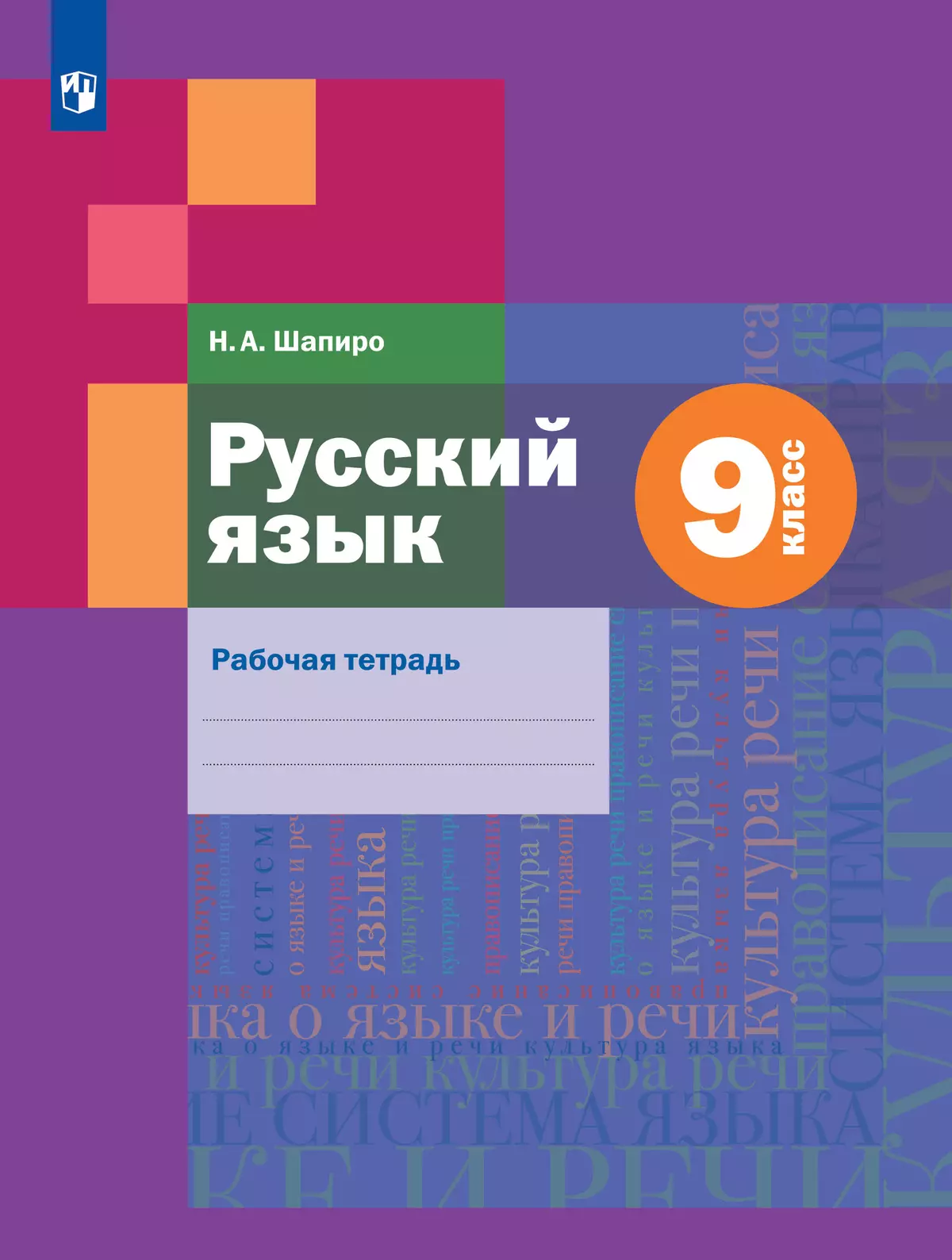Русский язык. Рабочая тетрадь. 9 класс