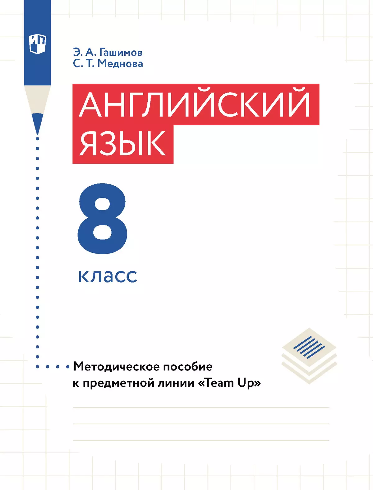 Английский язык. Книга для учителя. 8 класс купить на сайте группы компаний  «Просвещение»