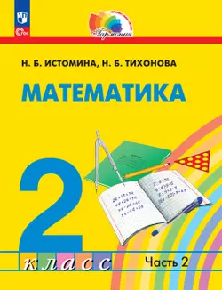 Математика. 2 класс. Учебное пособие. В 2 ч. Часть 2