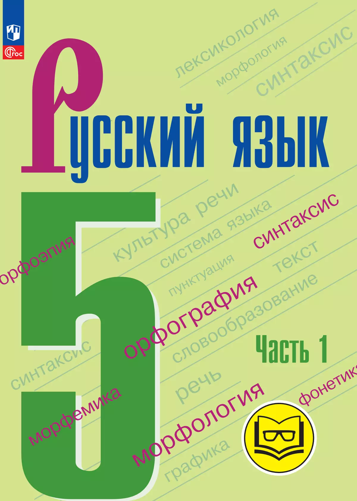 Русский язык. 5 класс. Учебное пособие. В 5 ч. Часть 1 (для слабовидящих  обучающихся) купить на сайте группы компаний «Просвещение»