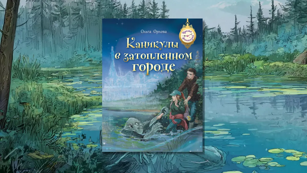 Каникулы в затопленном городе