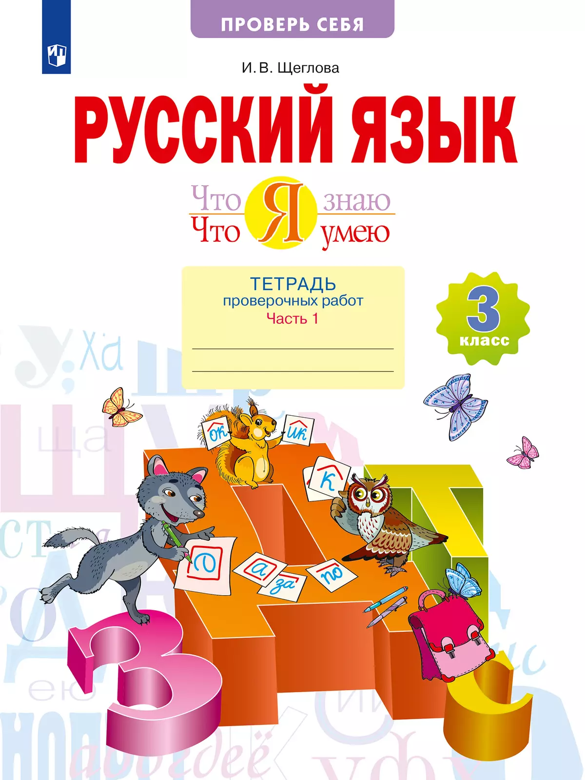 Русский язык. 3 класс. Что я знаю. Что я умею. Тетрадь проверочных работ. В  2 частях. Часть 1 купить на сайте группы компаний «Просвещение»