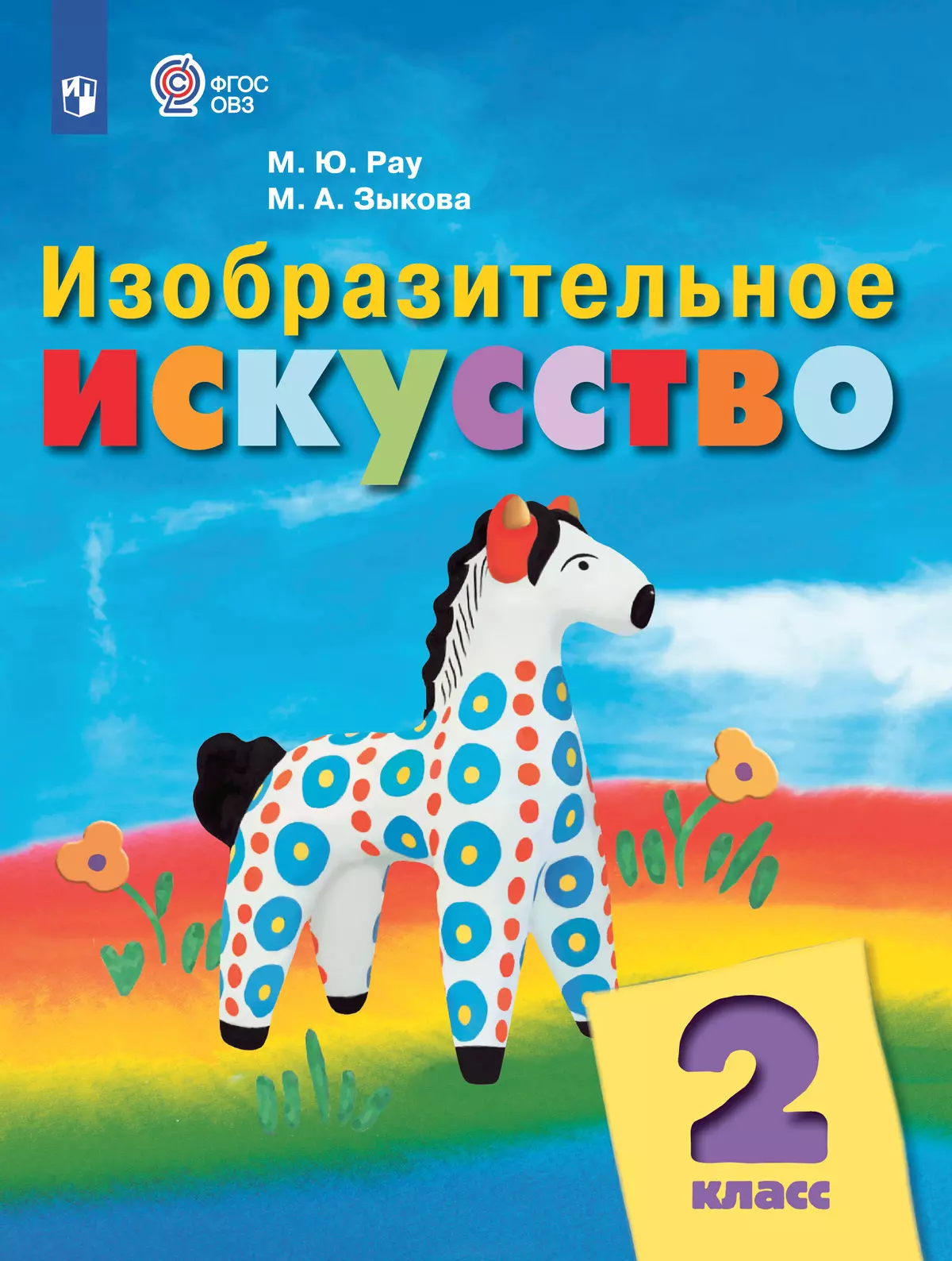 Изобразительное искусство. 2 класс. Электронная форма учебника (для обучающихся с интеллектуальными нарушениями) 40-0667-02.jpg