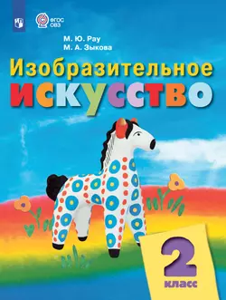 Изобразительное искусство. 2 класс. Электронная форма учебника (для обучающихся с интеллектуальными нарушениями)