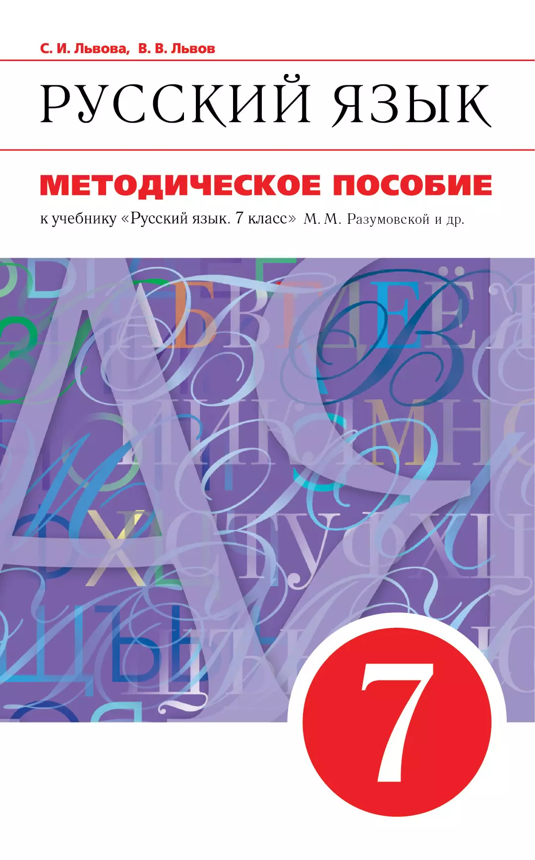 Русский язык. 7 класс. Методическое пособие к учебнику «Русский язык. 7  класс» М.М. Разумовской, С.И. Львовой, В.И. Капинос и др. купить на сайте  группы компаний «Просвещение»