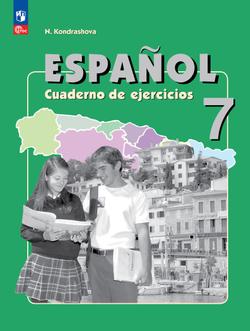 Испанский язык. Рабочая тетрадь. 7 класс. Углубленный уровень