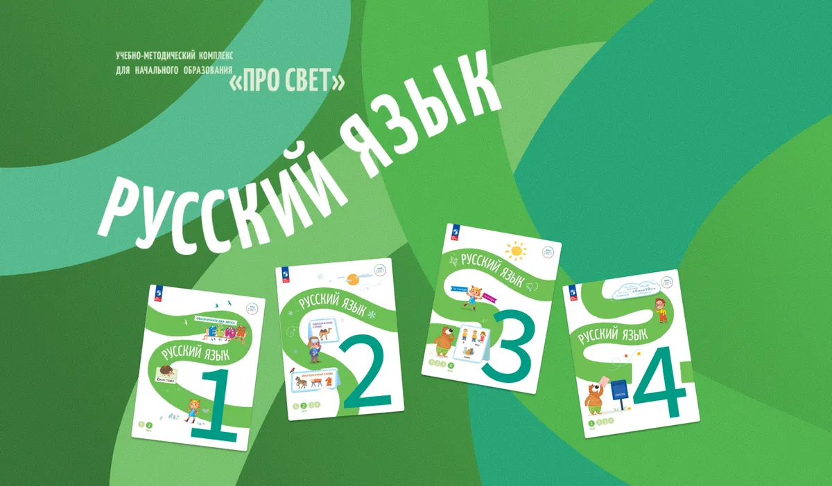 Изображение Особенности предметной линии «Русский язык» УМК «ПРО СВЕТ» (развёрнутый вариант)