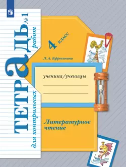 Литературное чтение. 4 класс. Тетрадь для контрольных работ. В 2 частях. Часть 1