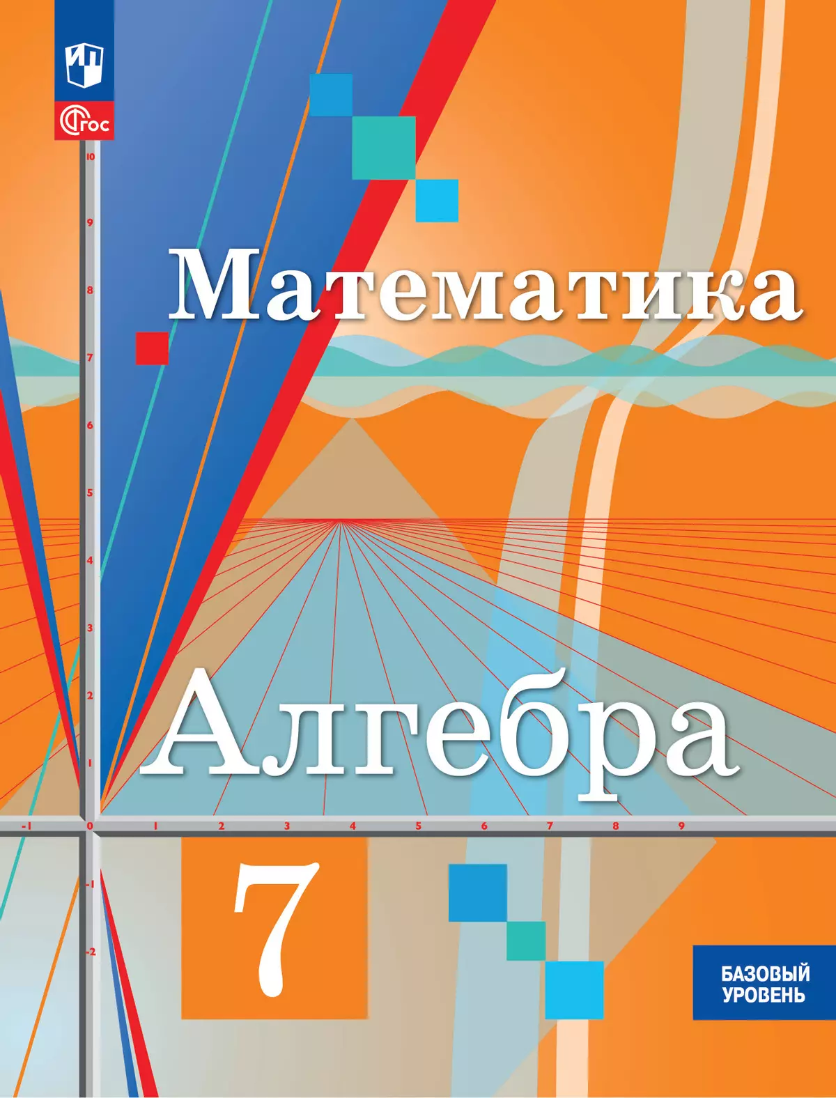 Математика. Алгебра. 7 класс. Базовый уровень. Учебное пособие купить на  сайте группы компаний «Просвещение»