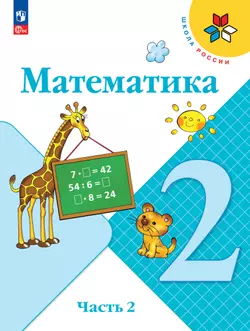 Математика. 2 класс. Электронная форма учебника. В 2 ч. Часть 2