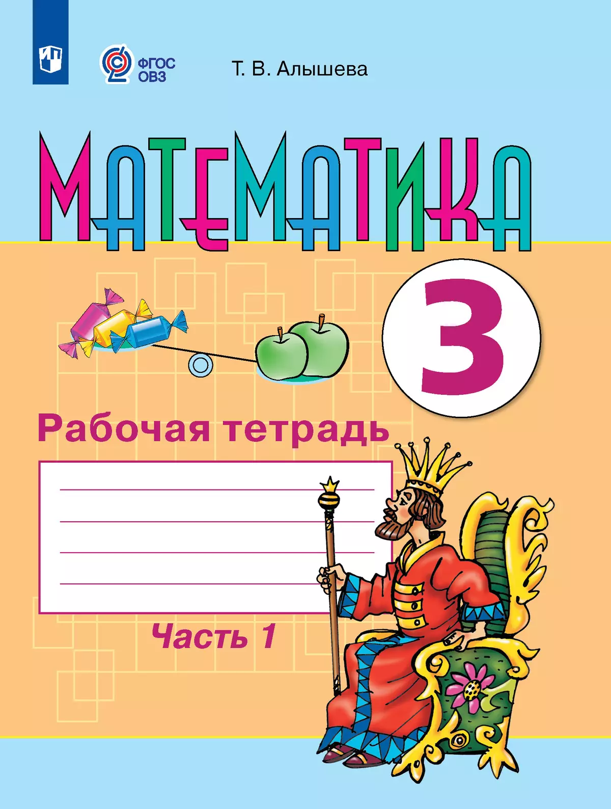 Математика. 3 класс. Рабочая тетрадь. В 2 частях. Часть 1 (для обучающихся  с интеллектуальными нарушениями) купить на сайте группы компаний  «Просвещение»