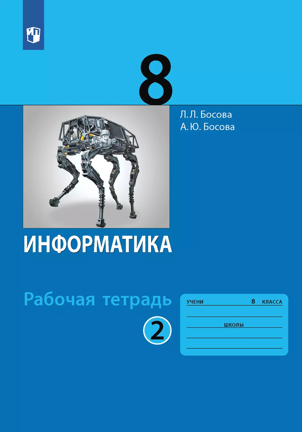 Информатика: рабочая тетрадь для 8 класса: в 2 ч . Часть 2 купить на сайте  группы компаний «Просвещение»