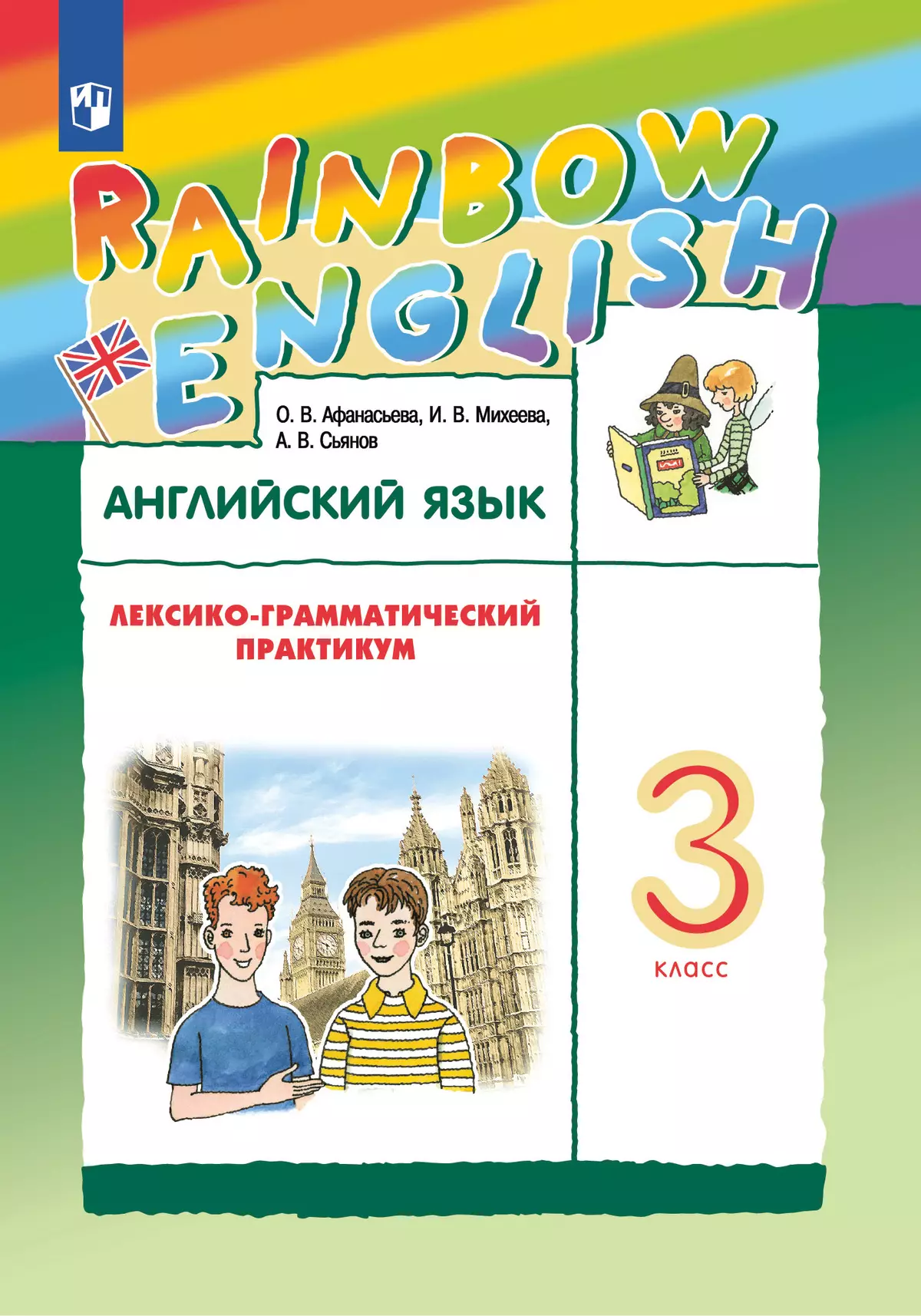 гдз по английскому языку лексико грамматический практикум третий класс афанасьева михеева (95) фото