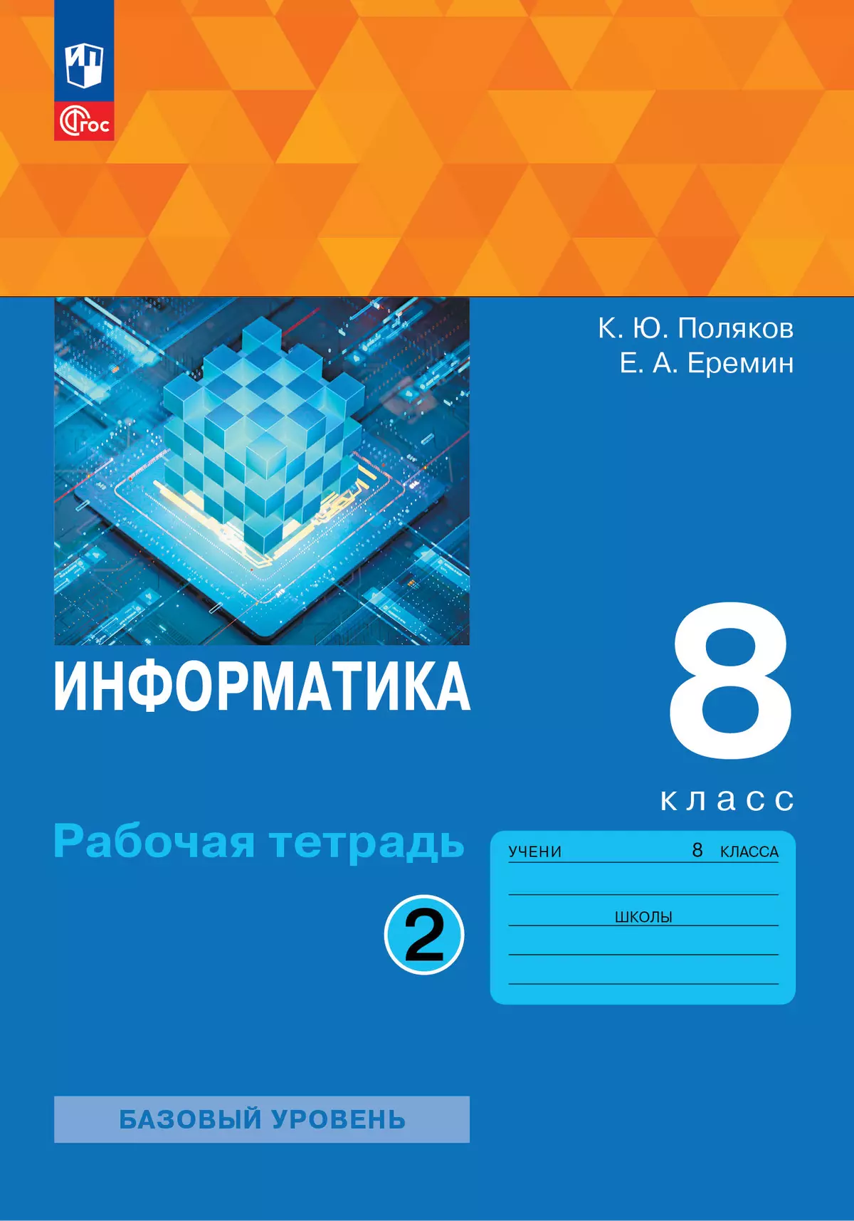 Информатика. 8 класс. Рабочая тетрадь. В двух частях. Ч. 2. Поляков К.Ю.,  Еремин Е.А. купить на сайте группы компаний «Просвещение»