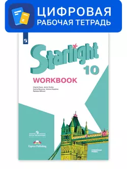 Английский язык. 10 класс. УМК «Звездный английский» (углубленный). Цифровая рабочая тетрадь