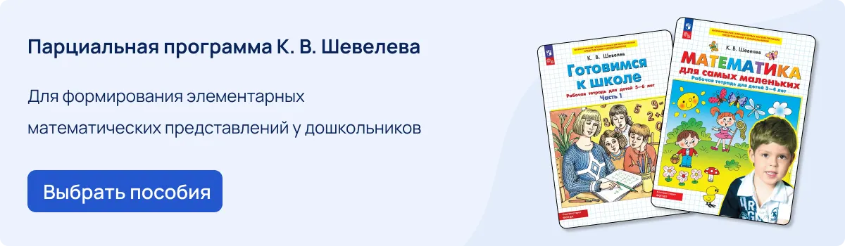 Парциальная программа К. В. Шевелева «Формирование элементарных математических представлений у дошкольников»