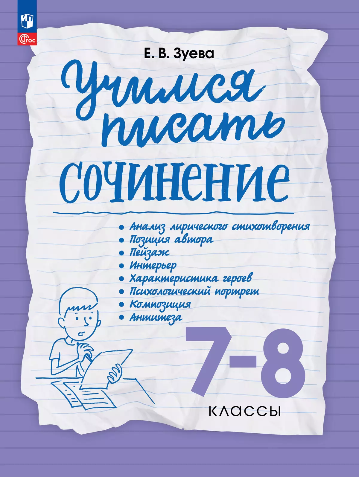 Учимся писать сочинение. 7-8 классы купить на сайте группы компаний  «Просвещение»