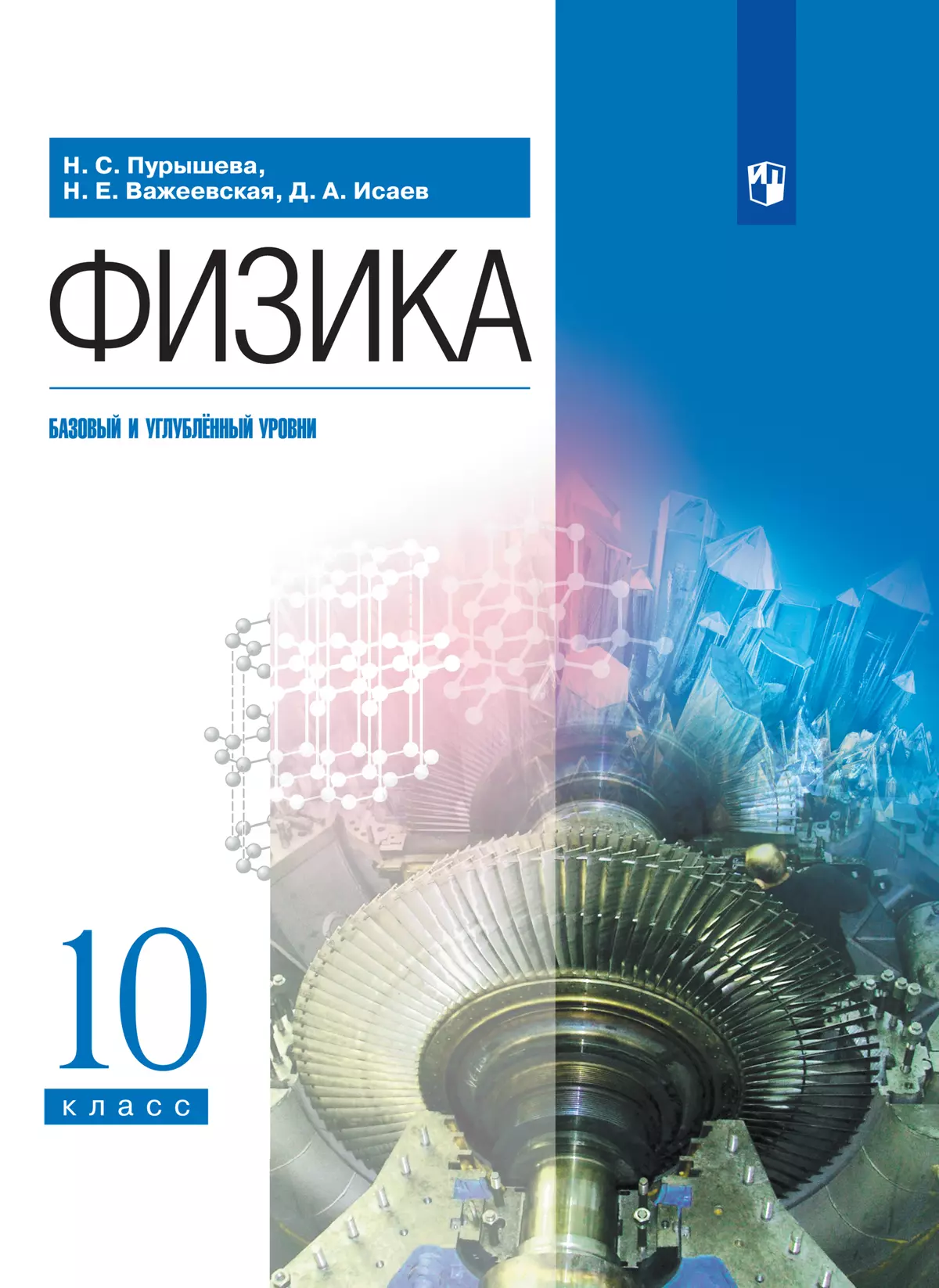 Физика. 10 класс. Учебник. Базовый и углублённый уровни купить на сайте  группы компаний «Просвещение»