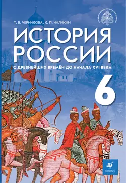 История России с древнейших времён до начала XVI в. 6 класс. Электронная форма учебника