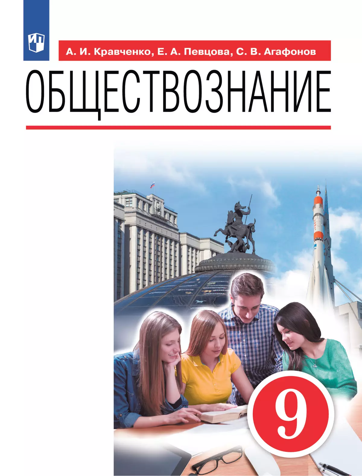 Обществознание. 9 класс. Учебник купить на сайте группы компаний  «Просвещение»