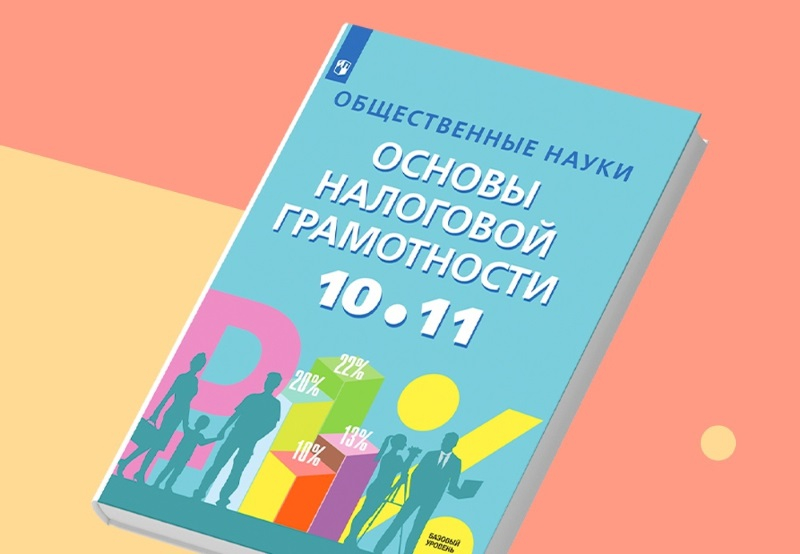 Учебник «Общественные науки. Основы налоговой грамотности. 10-11 кл. Базовый уровень»