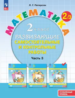 Развивающие самостоятельные и контрольные работы. 2 класс. В 3 частях. Часть 3. Углублённый уровень