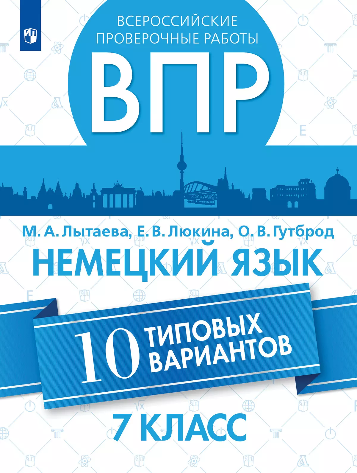 Всероссийские проверочные работы. Немецкий язык. 10 типовых вариантов. Аудиокурс. 7 класс 25-0978-01.jpg