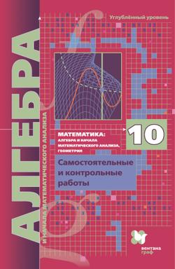 Алгебра. 10 класс. УМК Мерзляк, Поляков (углубленный). Цифровые самостоятельные и контрольные работы