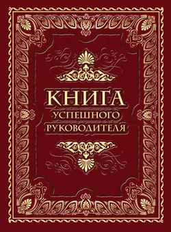 Книга успешного руководителя