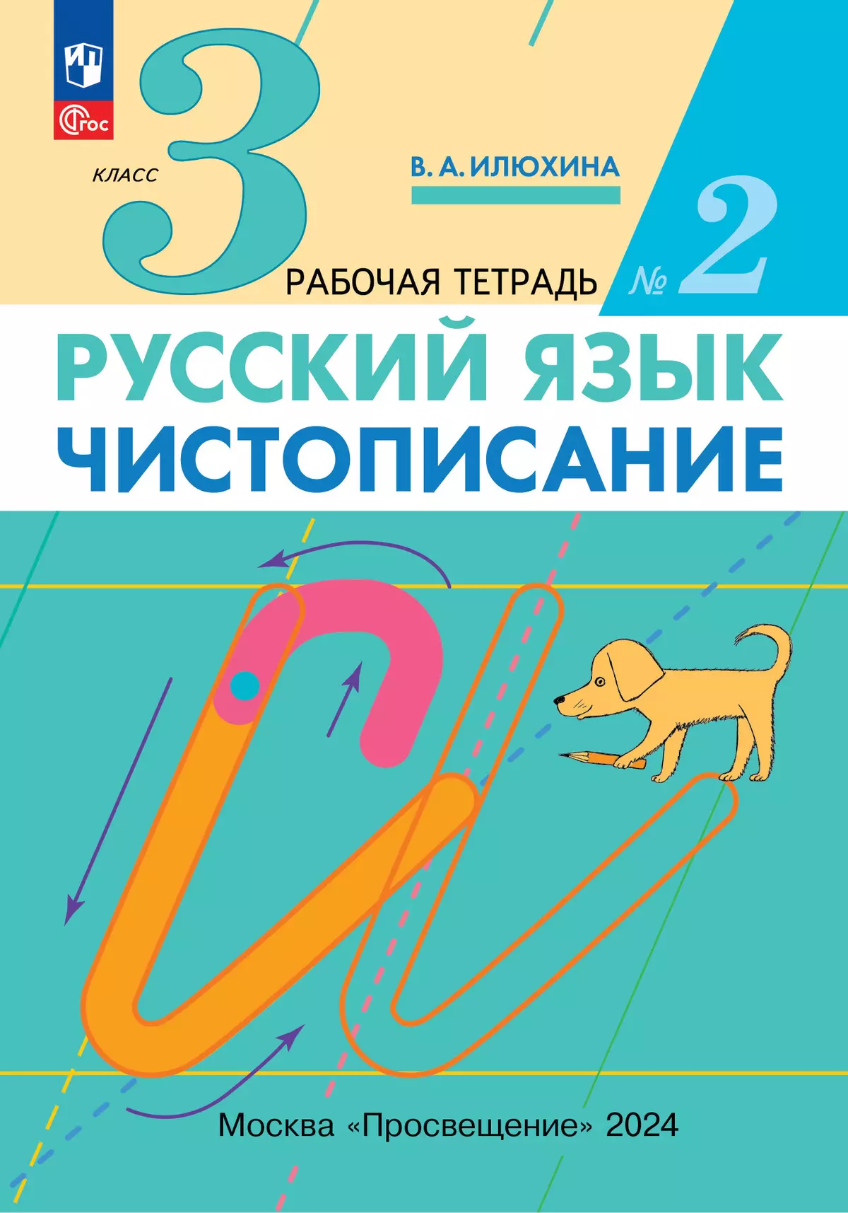 Илюхина. Чистописание. 3 класс. Рабочая тетрадь. В 3 частях. Часть 2 купить  на сайте группы компаний «Просвещение»