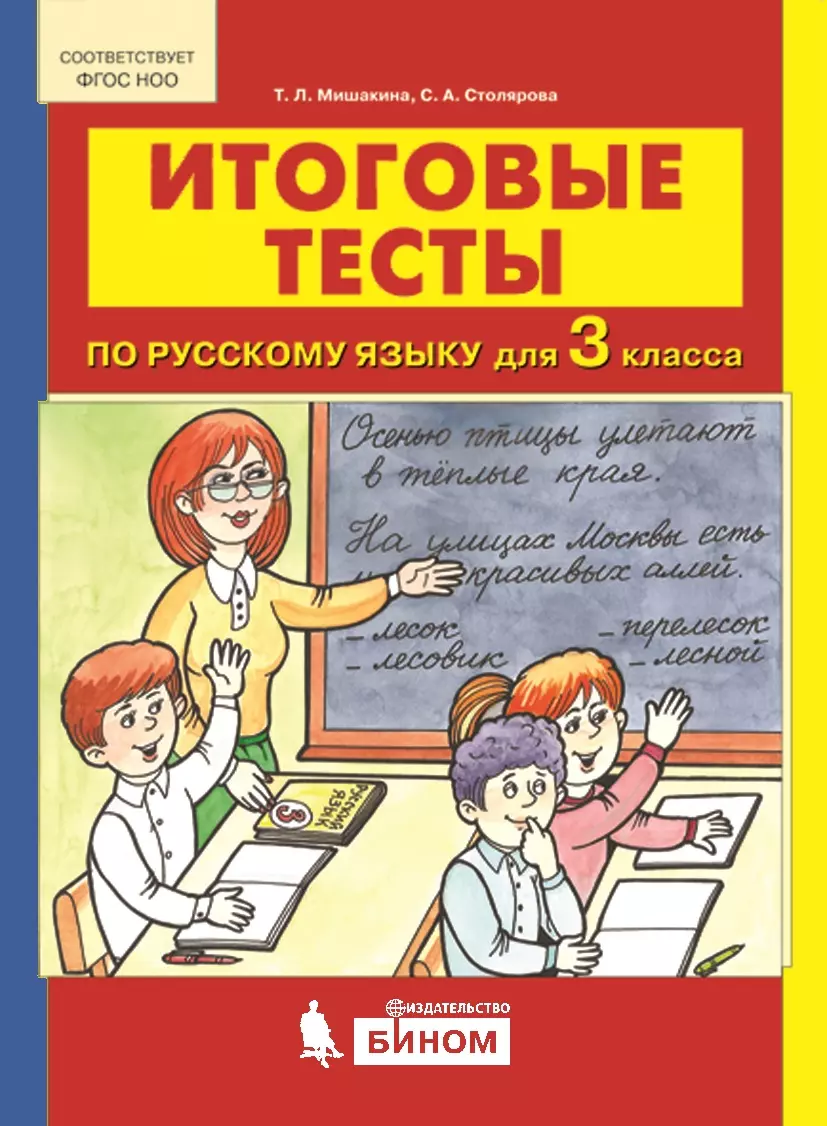 ИТОГОВЫЕ ТЕСТЫ по русскому языку для 3 класса купить на сайте группы  компаний «Просвещение»