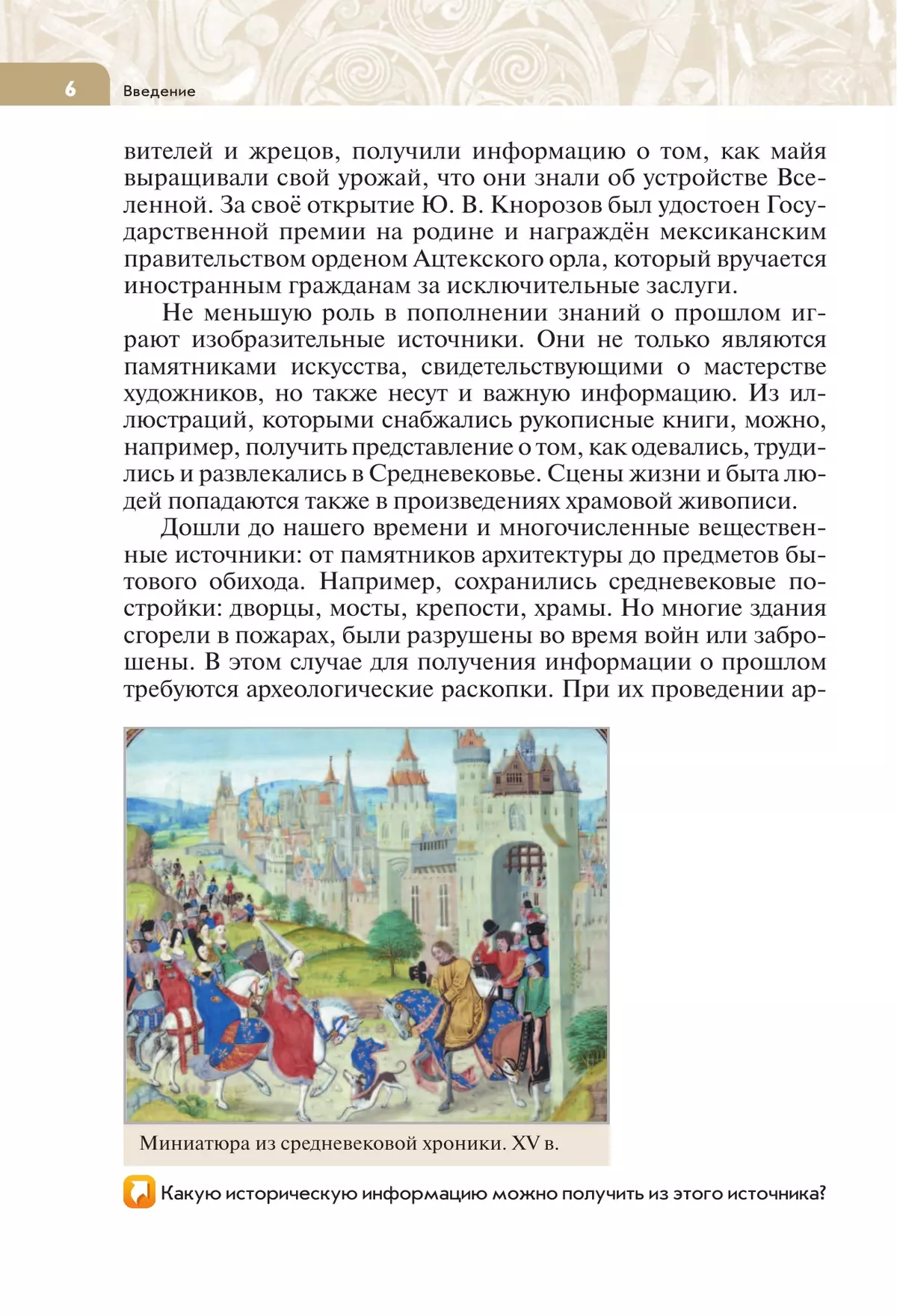 История. Всеобщая история. История Средних веков. 6 класс. Учебник 9