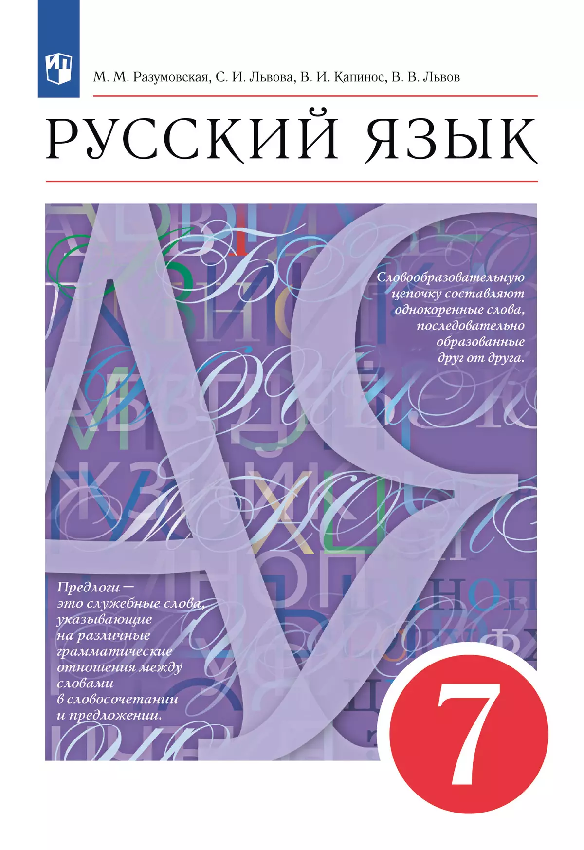 Русский язык. 7 класс. Учебник купить на сайте группы компаний «Просвещение»