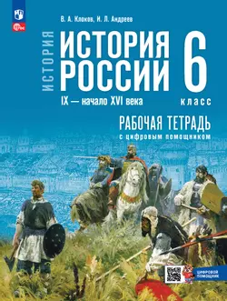 История. История России. IX — начало XVI в. 6 класс. Рабочая тетрадь с цифровым помощником
