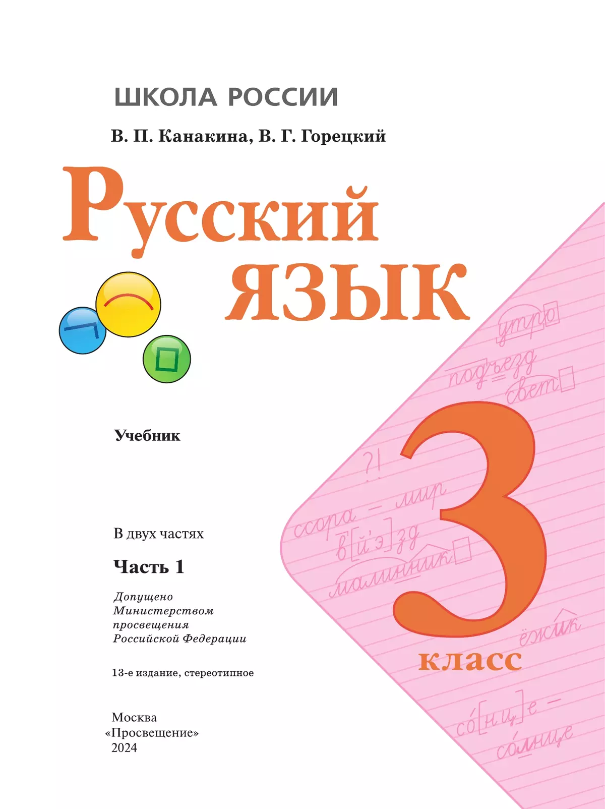 Русский язык. 3 класс. Учебник. В 2 ч. Часть 1 9