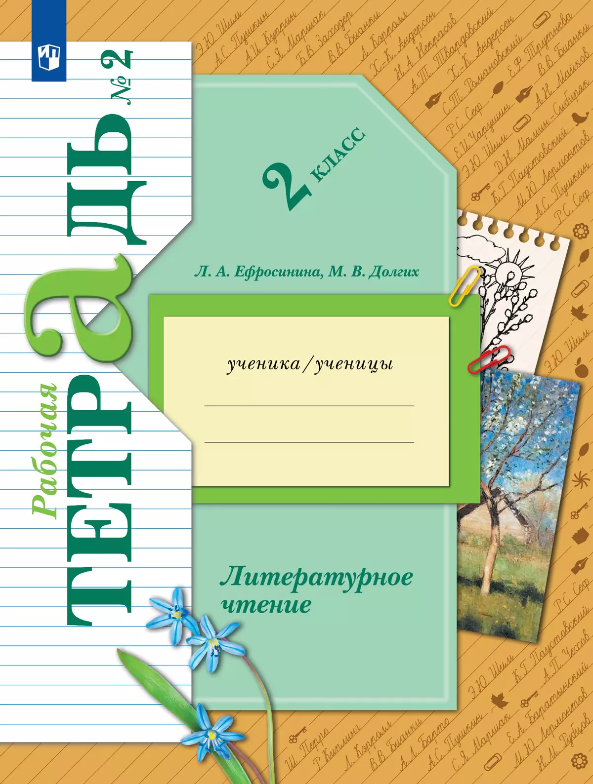 Литературное чтение. 2 класс. Рабочая тетрадь. В 2 частях. Часть 2 купить  на сайте группы компаний «Просвещение»