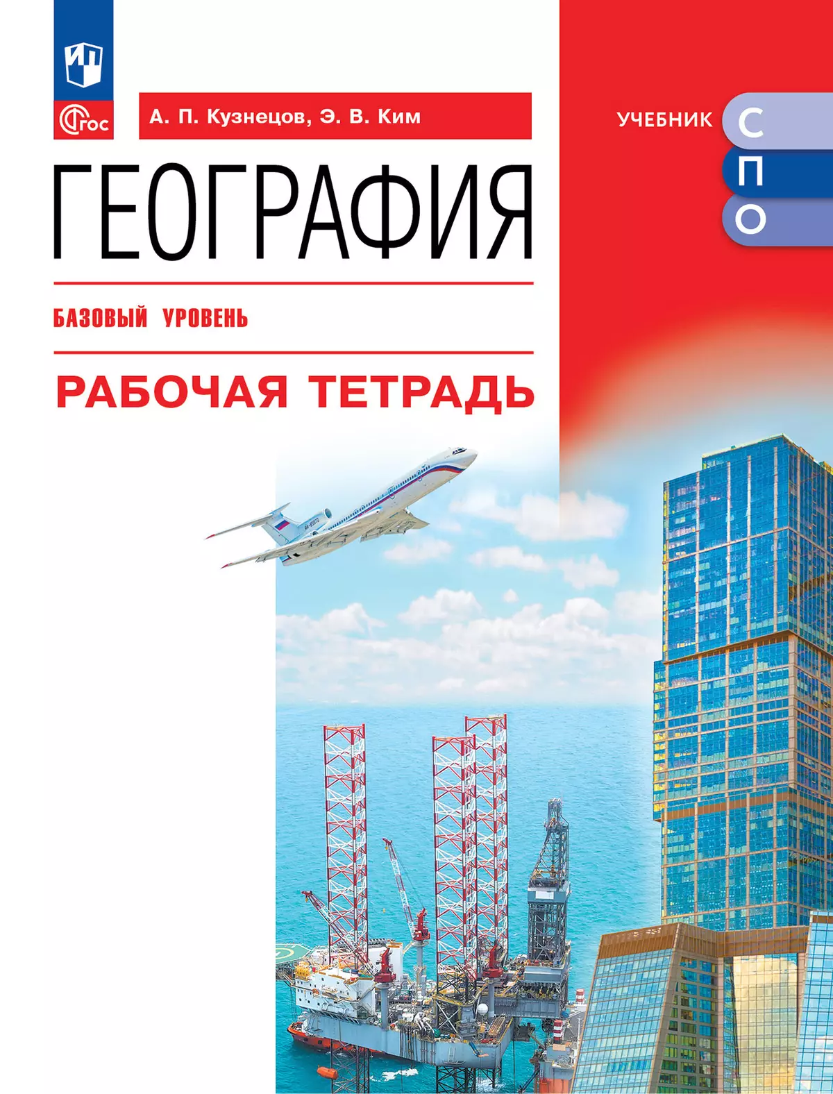 География. Базовый уровень. Рабочая тетрадь. Электронная форма учебного  пособия для СПО