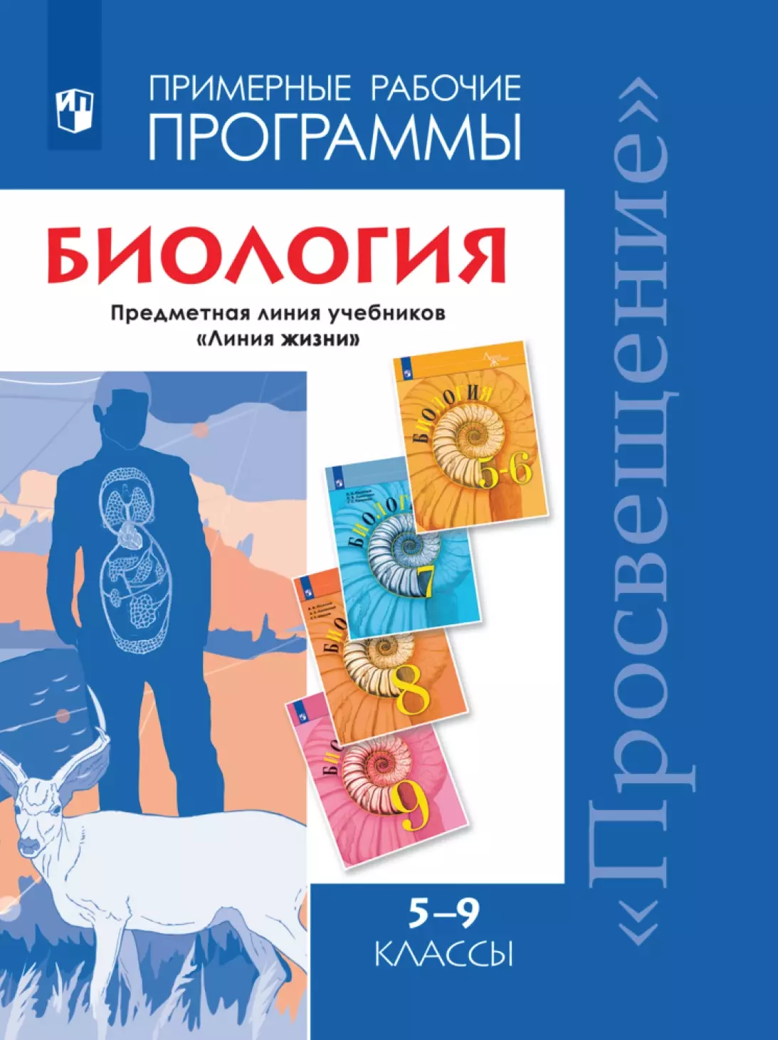 Рабочая программа по биологии. УМК по биологии Пасечник 5-9 класс ФГОС линия жизни. Учебник 5-9 класс ФГОС Пасечник линия жизни. Пасечник линия жизни 9 класс. Биология линия жизни рабочие программы 5 9 классы Просвещение.