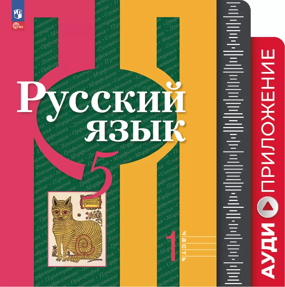 Русский язык. 5 класс. Аудиоприложение к учебному пособию купить на сайте  группы компаний «Просвещение»