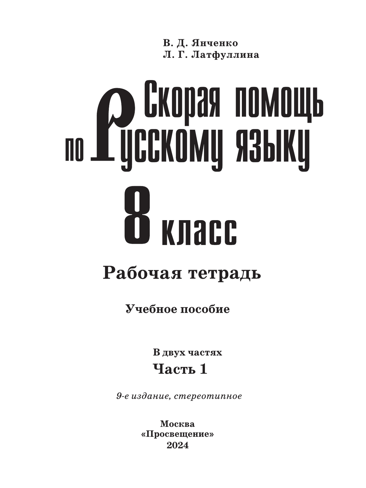 Скорая помощь по русскому языку. Рабочая тетрадь. 8 класс. В 2 ч. Часть 1 8