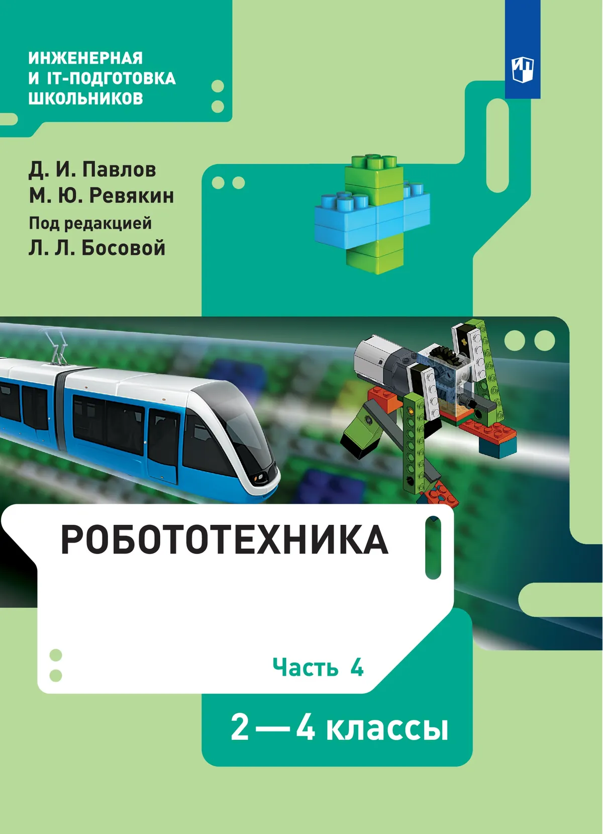 Робототехника. 2-4 Классы. Учебник. Часть 4 Купить На Сайте Группы.