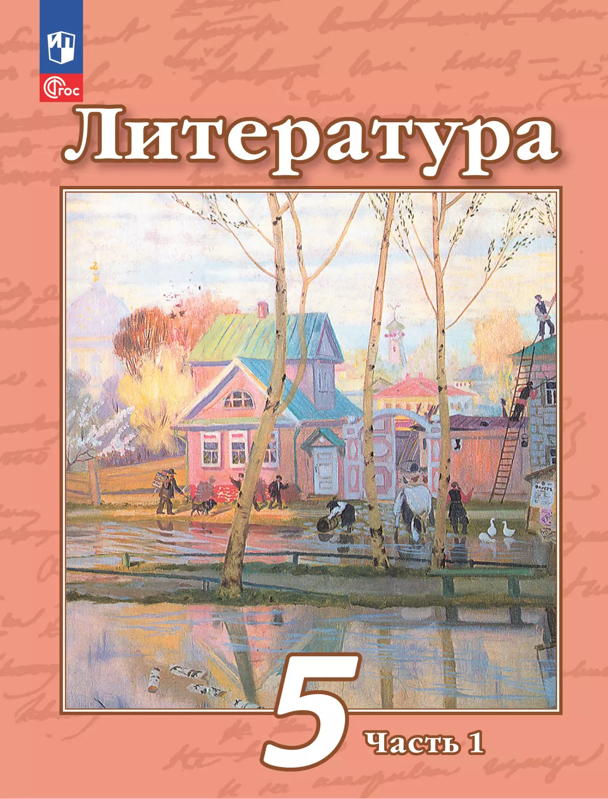 Литература. 5 класс. Учебное пособие. В 2 ч. Часть 1 купить на сайте группы  компаний «Просвещение»