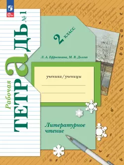 Литературное чтение. 2 класс. Рабочая тетрадь. В 2 частях. Часть 1