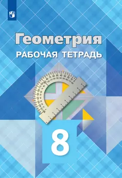 Геометрия. Рабочая тетрадь. 8 класс.