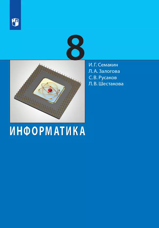 Информатика. 8 Класс. Учебник Купить На Сайте Группы Компаний.