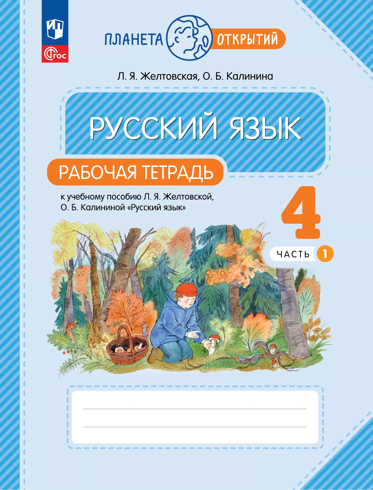 Русский язык. 4 класс. Рабочая тетрадь. В 2 частях. Часть 1 купить на сайте  группы компаний «Просвещение»