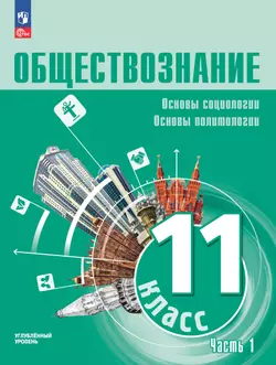 Обществознание. Основы социологии. Основы политологии. 11 класс. Углублённый уровень. Учебное пособие. В 2 частях. Часть 1