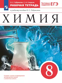 Химия. Рабочая тетрадь с тестовыми заданиями ЕГЭ. 8 класс