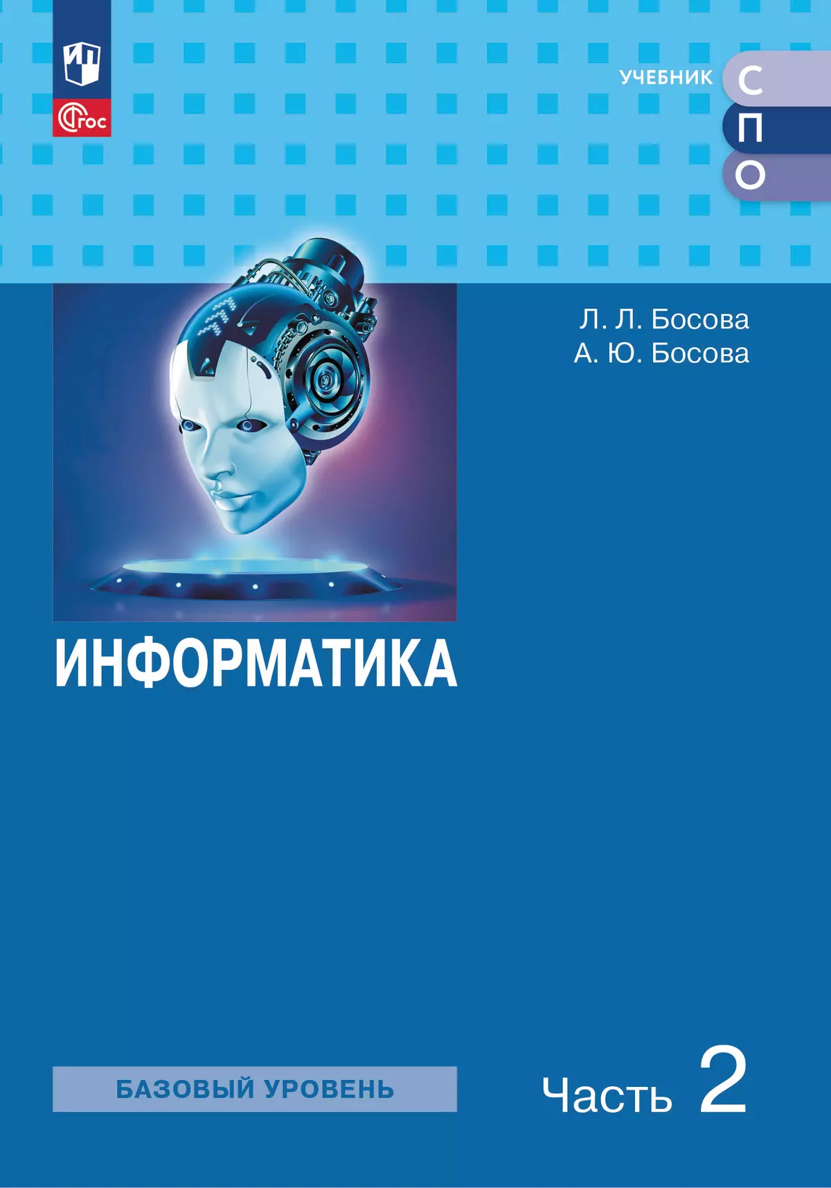 Информатика. Базовый уровень. Электронная форма учебного пособия для СПО. В  2 частях. Ч. 2 купить на сайте группы компаний «Просвещение»