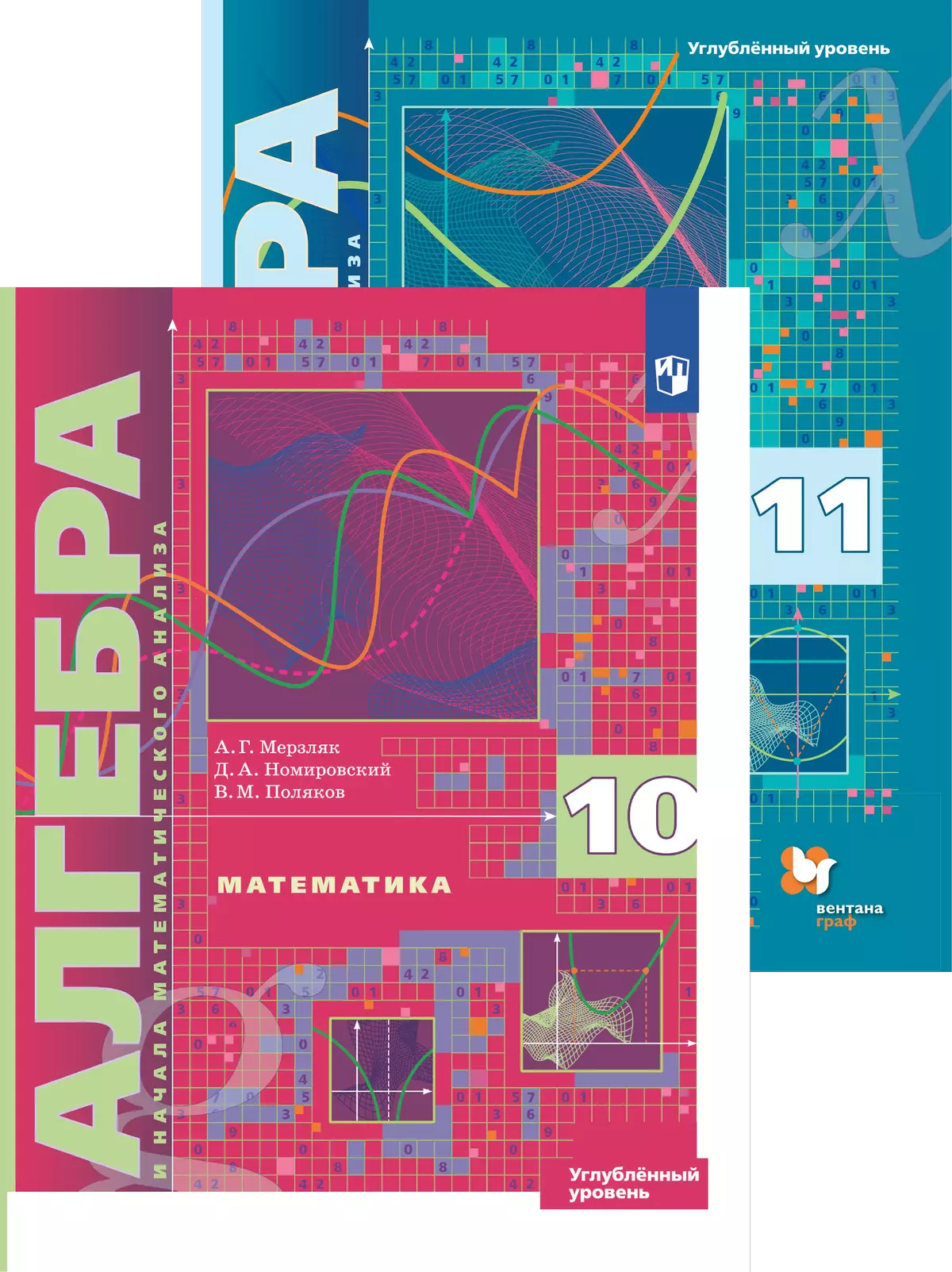 Алгебра и начала математического анализа. Мерзляк А.Г. (10-11) (Углублённый) Алгебра и начала математического анализа. Мерзляк А.Г. (10-11) (Углублённый)